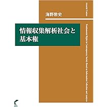 通信の自由と通信の秘密 ネットワーク社会における再構成 通信の自由と通信の秘密-ネットワーク社会における再構成 | 海野 敦史